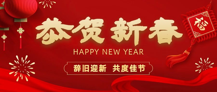 温暖相伴，共度新春！依顿电子祝您新春快乐、龙年大吉！